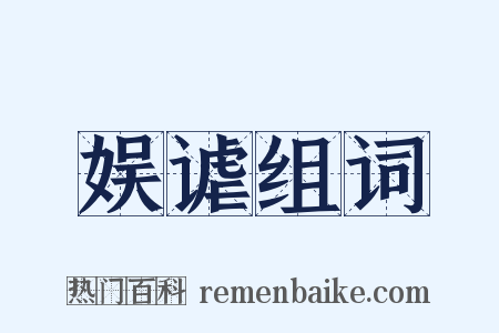 娱谑组词是什么意思的图片